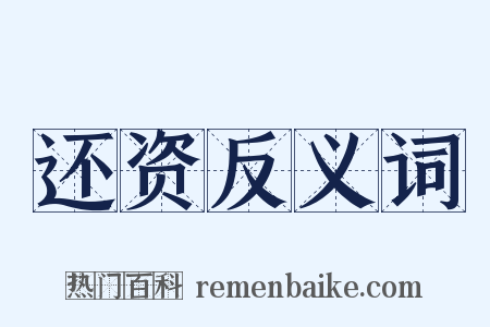 还资反义词是什么意思的图片